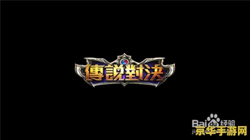 台服王者荣耀怎么下载 台服王者荣耀下载指南