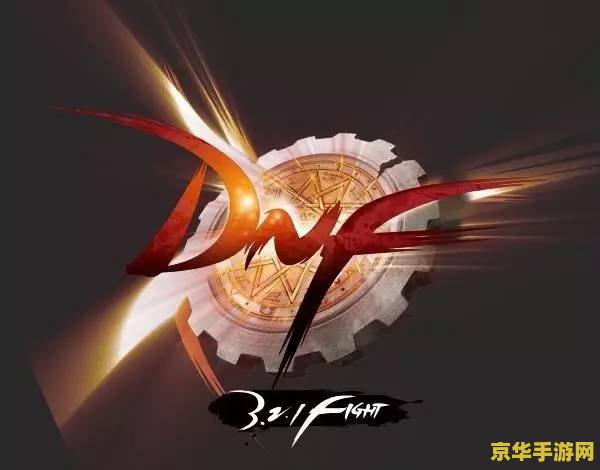 dnf新图 DNF新图探索与攻略