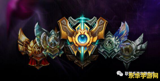 英雄联盟手游排位段位机制 英雄联盟手游排位段位机制