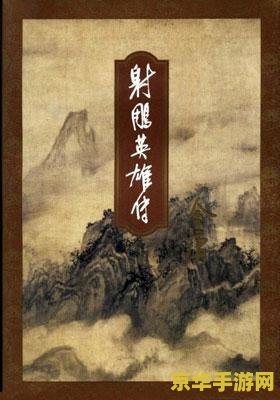 金庸群芳谱 8.3正式版 金庸群芳谱 8.3正式版深度解析