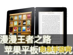 苹果平板电脑怎么充值王者荣耀 苹果平板电脑充值王者荣耀指南