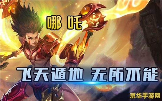 哪吒怎么样 王者荣耀吧 王者荣耀中哪吒的角色分析