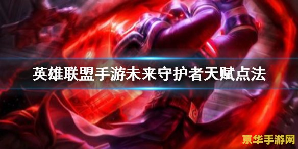 英雄联盟手游未来守护者怎么玩 英雄联盟手游未来守护者杰斯玩法攻略