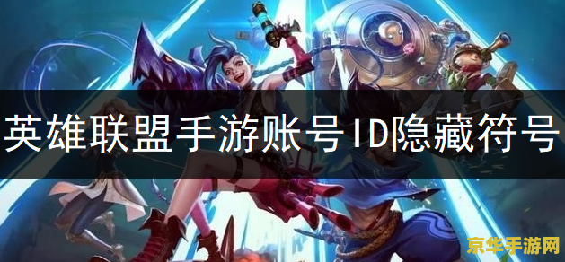 英雄联盟id允许的字符 英雄联盟ID允许的字符详解