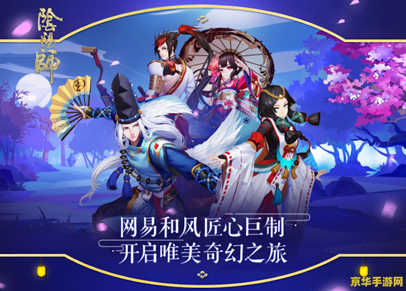 网易阴阳师官网 网易阴阳师官网游戏深度解析