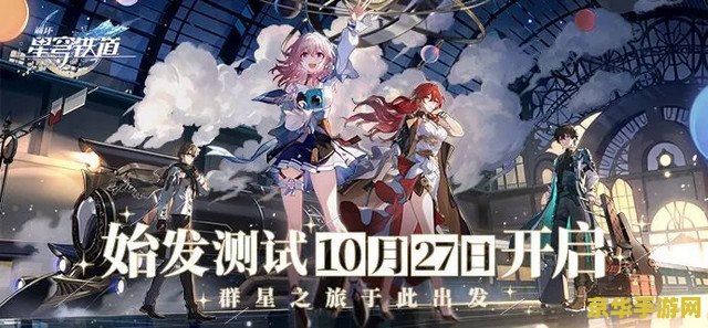 星穹铁道预约 星穹铁道预约：探索无限宇宙的奇幻之旅