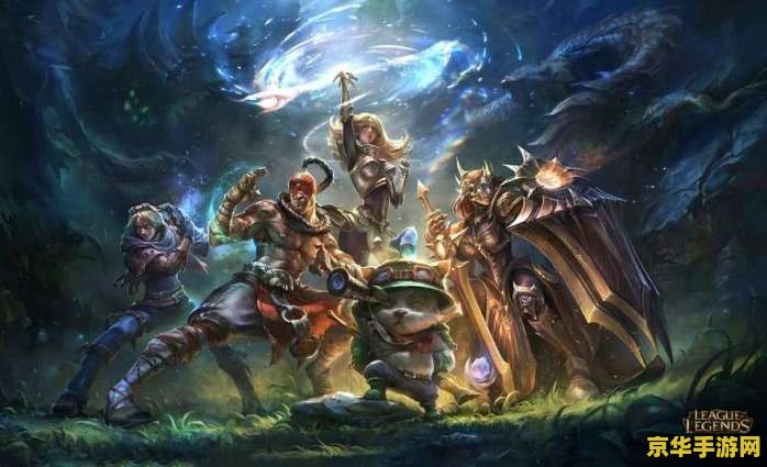 英雄联盟后期英雄排行榜 英雄联盟后期英雄排行榜