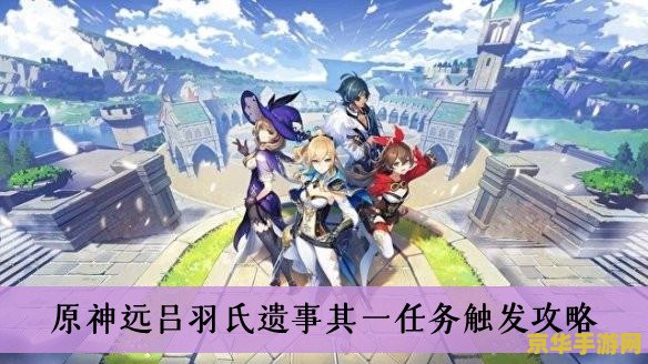 原神远吕羽氏遗事其一解密 原神远吕羽氏遗事其一解密攻略