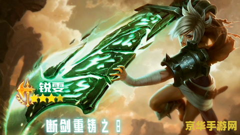 放逐之刃锐雯 放逐之刃锐雯：荣耀与战技的传奇