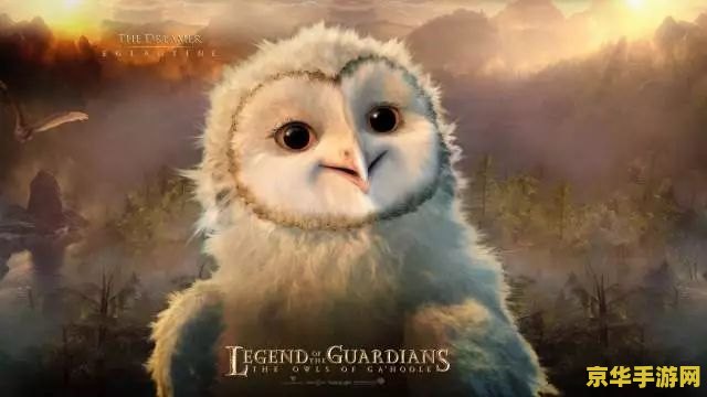 猫头鹰王国:守卫者传奇 猫头鹰王国: 守卫者传奇 游戏深度解析