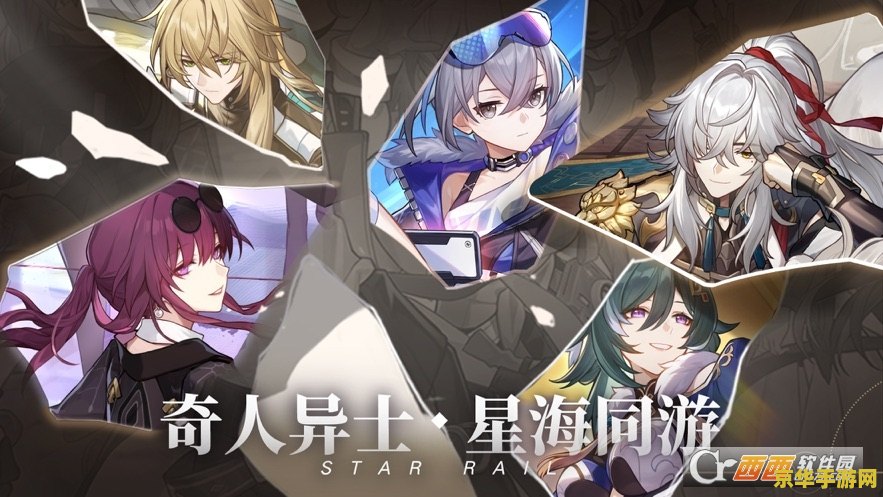 星穹铁道预约 星穹铁道预约：探索无限宇宙的奇幻之旅