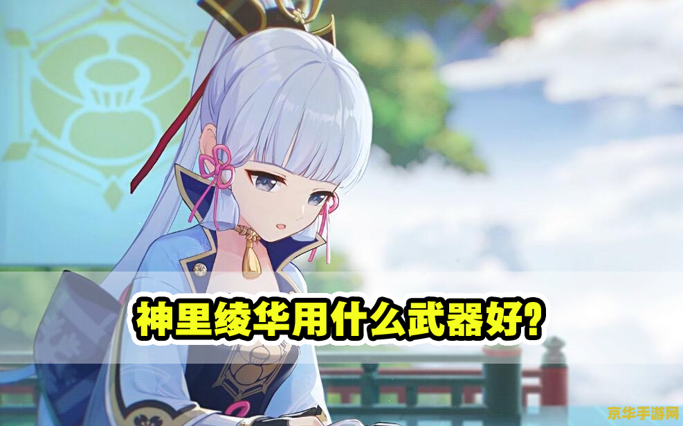 原神神里绫华最强面板 原神神里绫华最强面板