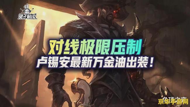 手游英雄联盟卢锡安出装 手游英雄联盟卢锡安出装攻略