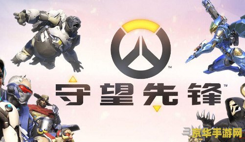守望先锋2 &lt;h3&gt;守望先锋2：革新与传承的射击盛宴&lt;/h3&gt;