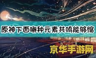 原神如何冷却缩减 原神如何冷却缩减