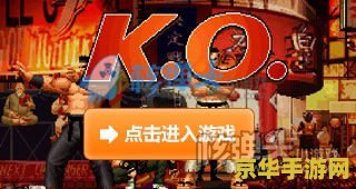 4399小游戏大全拳皇 4399小游戏大全中的拳皇经典再现