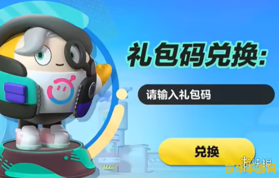 蛋仔派对兑换码 蛋仔派对兑换码全解析