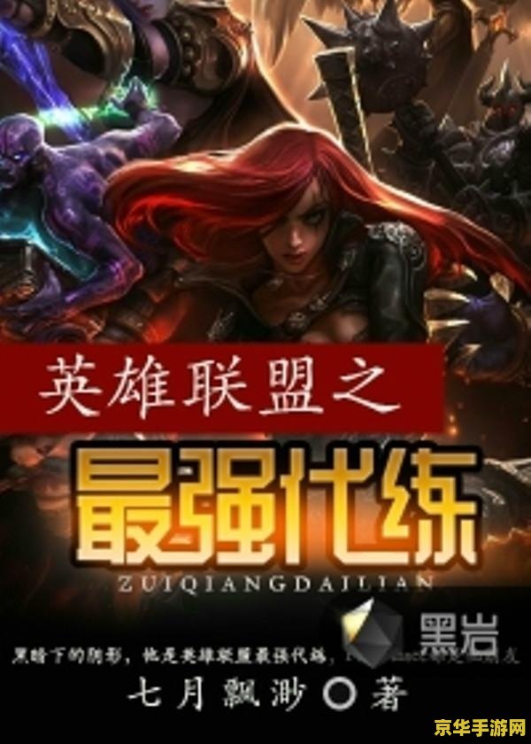 英雄联盟之最强代练 英雄联盟之最强代练传奇