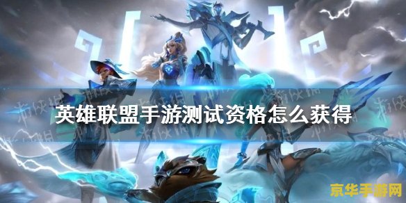 英雄联盟手游内测资格激活码 英雄联盟手游内测资格激活码详解