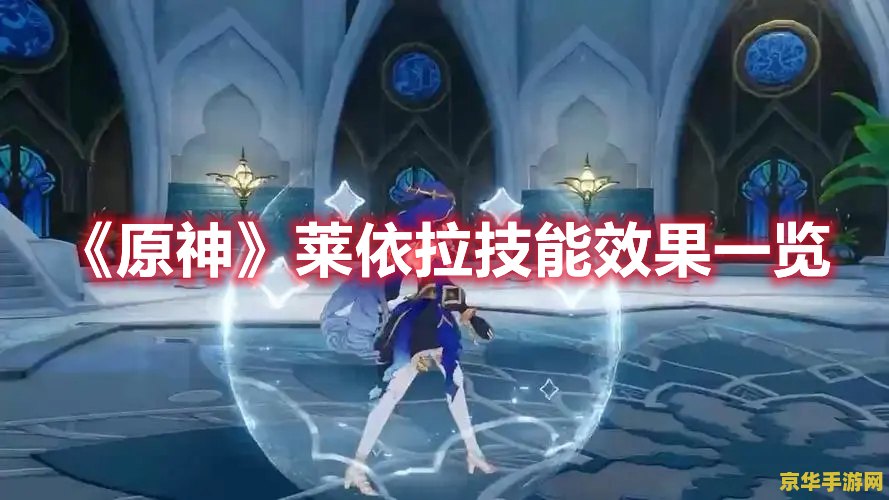 原神莱依拉强吗 原神莱依拉强度分析
