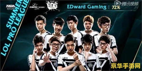 英雄联盟edg 英雄联盟EDG战队辉煌历程与竞技精神