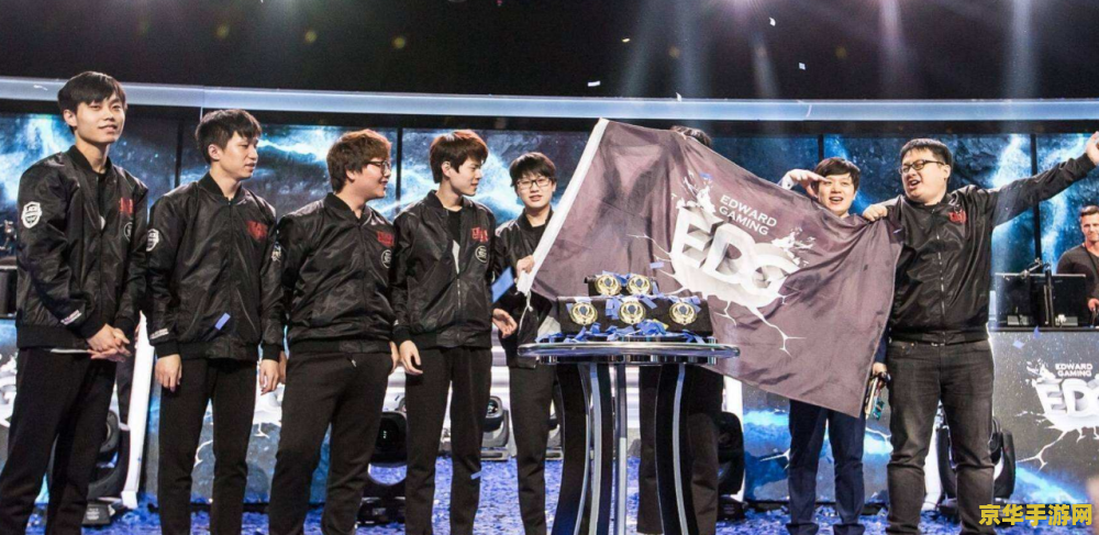 英雄联盟edg 英雄联盟EDG战队辉煌历程与竞技精神