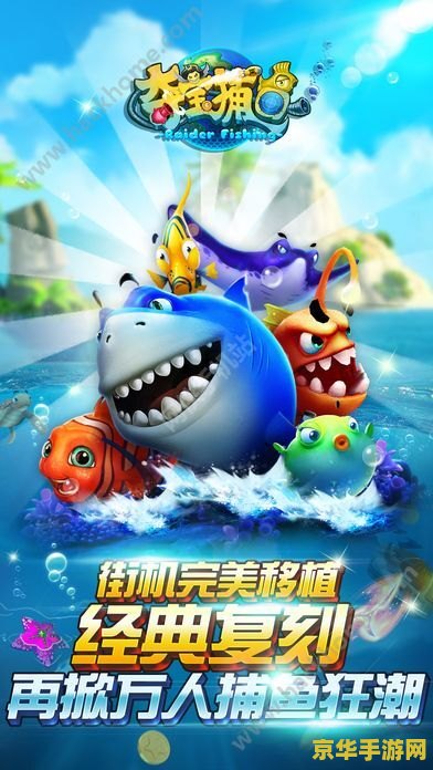 捕鱼达人小游戏 捕鱼达人小游戏：深海探险的欢乐之旅