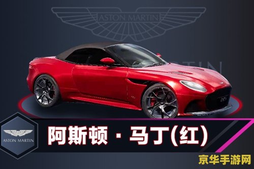 和平精英阿斯顿马丁 和平精英中的阿斯顿马丁：奢华与速度的完美结合
