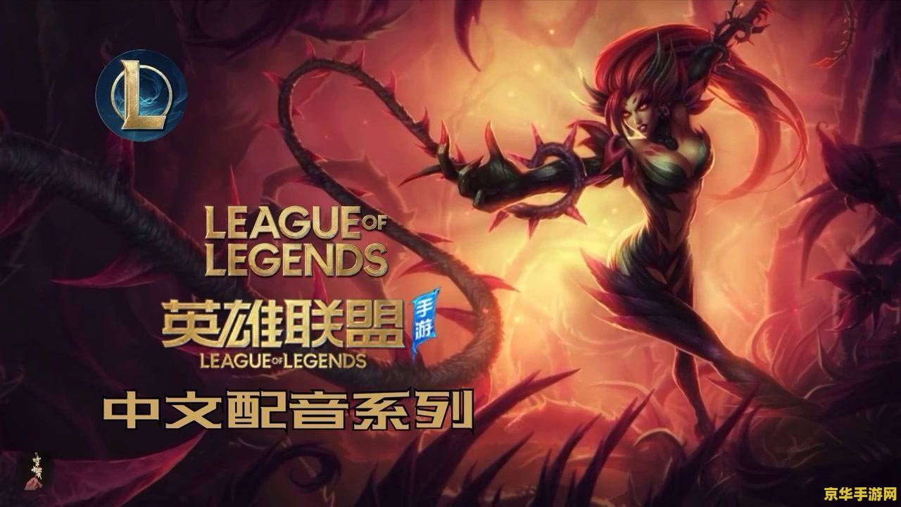 手游英雄联盟婕拉 手游英雄联盟婕拉深度解析