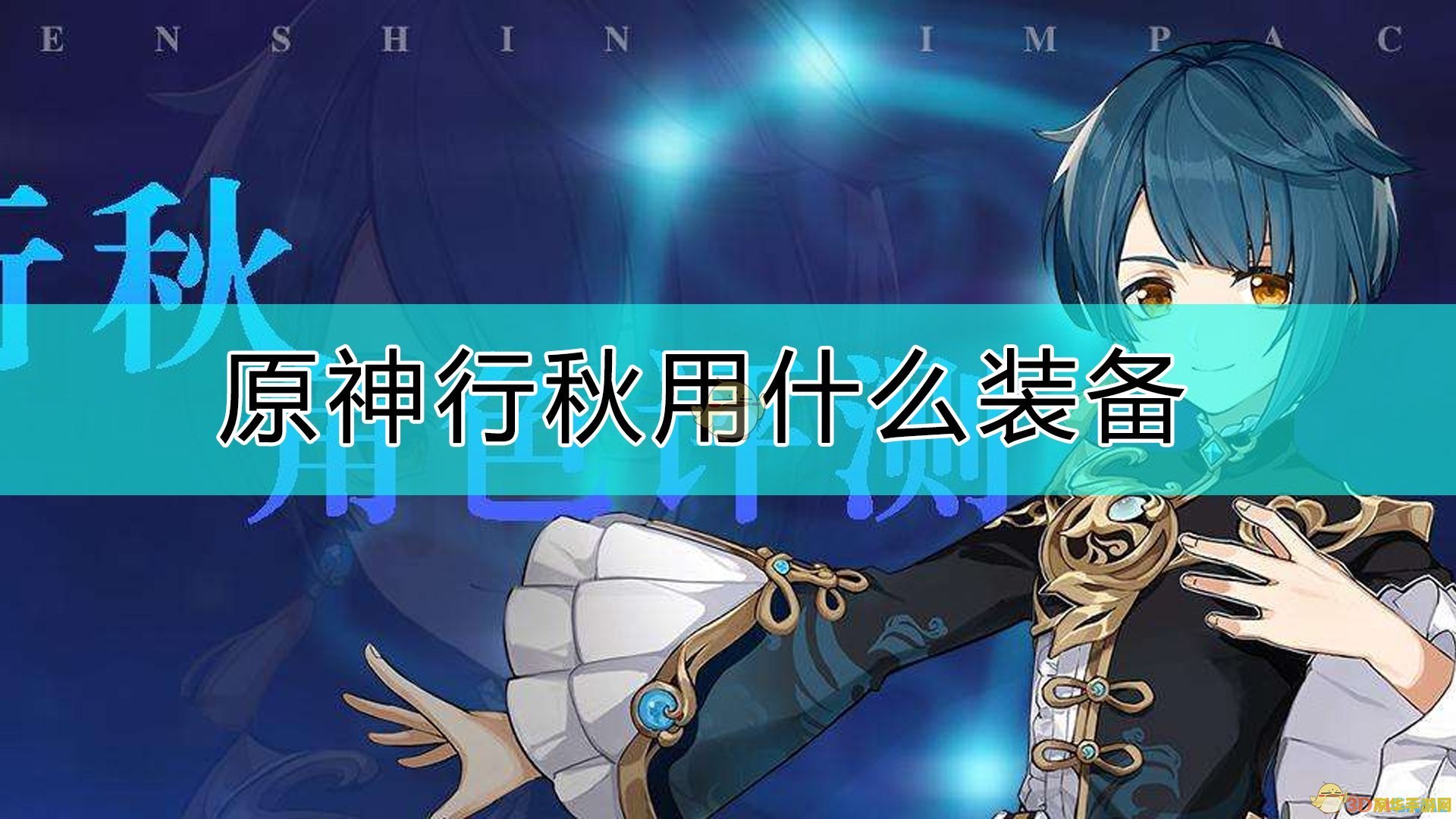原神行秋怎么拿 原神行秋获取攻略