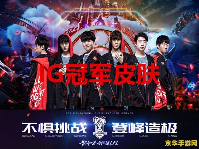 英雄联盟ig战队 英雄联盟IG战队：荣耀与挑战并存