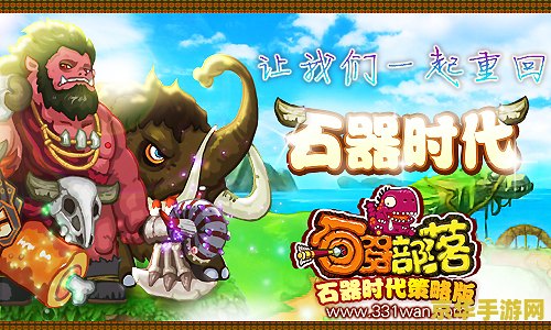 石器时代小游戏 石器时代小游戏：重返原始世界的冒险之旅