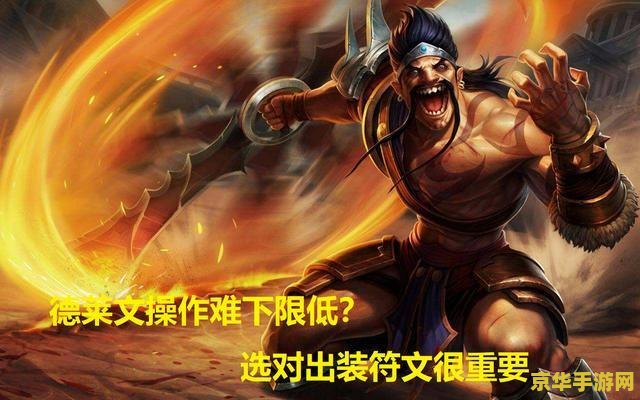 lol德莱文出装 LOL德莱文出装攻略