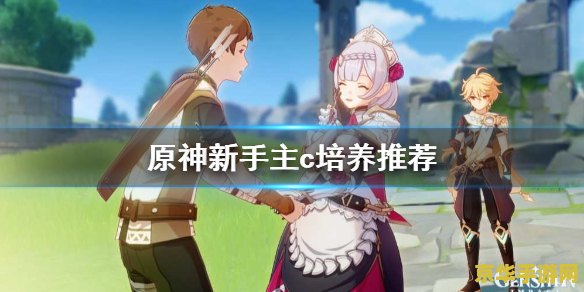 原神主要培养哪几个角色 原神主要培养哪几个角色