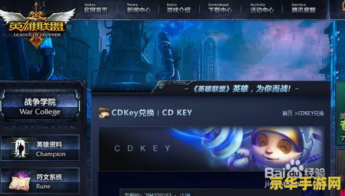 英雄联盟cdk兑换 英雄联盟CDK兑换全解析