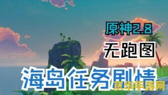 原神金苹果群岛剧情全过程 原神金苹果群岛剧情全过程