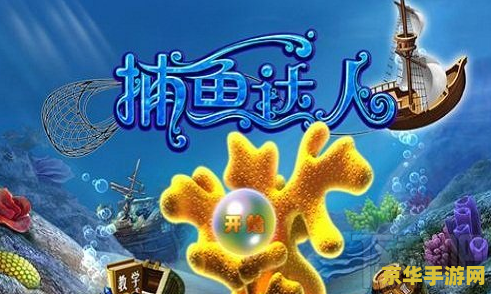 捕鱼达人小游戏 捕鱼达人小游戏：深海探险的欢乐之旅