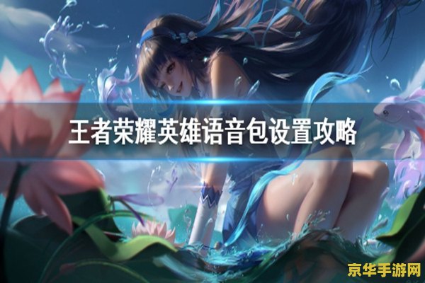 王者荣耀怎么语音讲话 王者荣耀怎么语音讲话