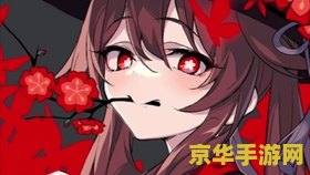 原神胡桃图片lsp 胡桃角色深度解析与精美图片欣赏