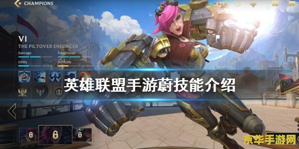 英雄联盟蔚的技能 英雄联盟蔚的技能分析