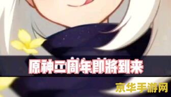 原神周年庆有什么福利 原神周年庆福利详解