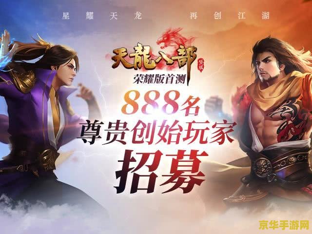 天龙八部 重聚 天龙八部 重聚：经典再现，武侠情缘再续