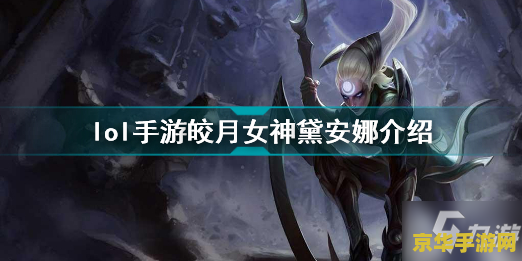 英雄联盟皎月女神厉害吗 英雄联盟皎月女神厉害吗