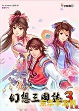 幻想三国志3补丁 <h3>幻想三国志3补丁详解与游戏魅力探索</h3>