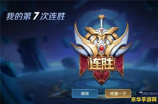 王者荣耀三连胜怎么过 王者荣耀三连胜攻略