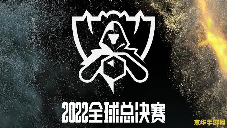 英雄联盟全球总决赛s12地点 英雄联盟全球总决赛S12地点分析