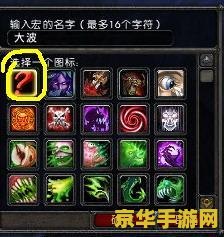 魔兽世界宏 魔兽世界宏指令深度解析