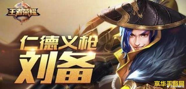 王者荣耀怎么对付刘备 王者荣耀怎么对付刘备