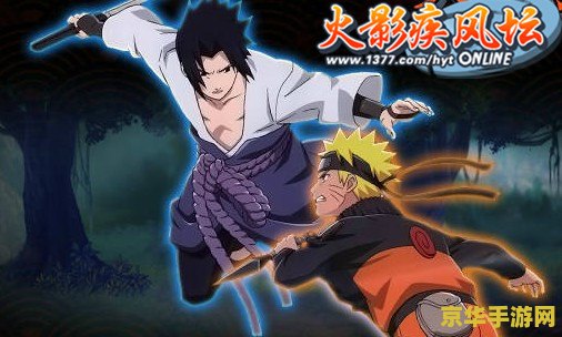 火影忍者疾风坛1377 火影忍者疾风坛1377：深度解析与游戏魅力探索