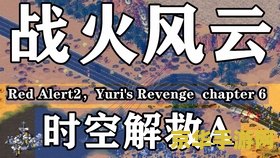 红色警戒之战争 红色警戒之战争风云